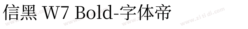 信黑 W7 Bold字体转换